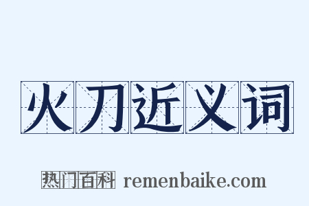 火刀近义词是什么意思的图片